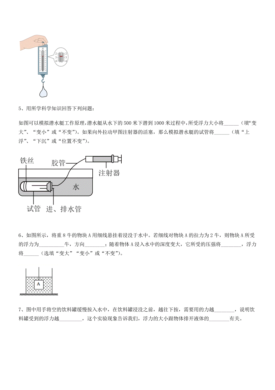 2018-2019年人教版八年级物理下册第十章浮力单元练习试卷必考题_第4页