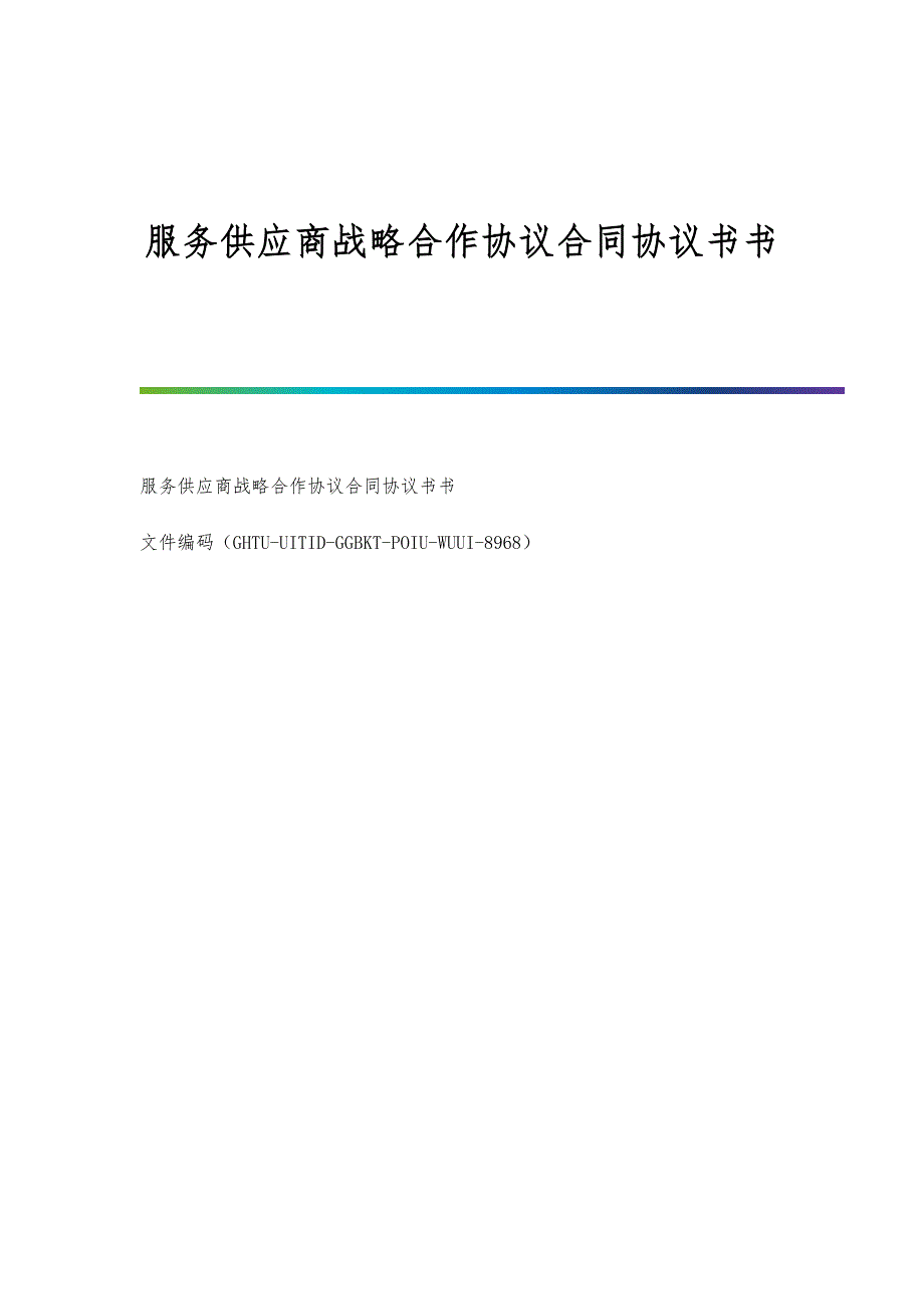 服务供应商战略合作协议合同协议书书_第1页