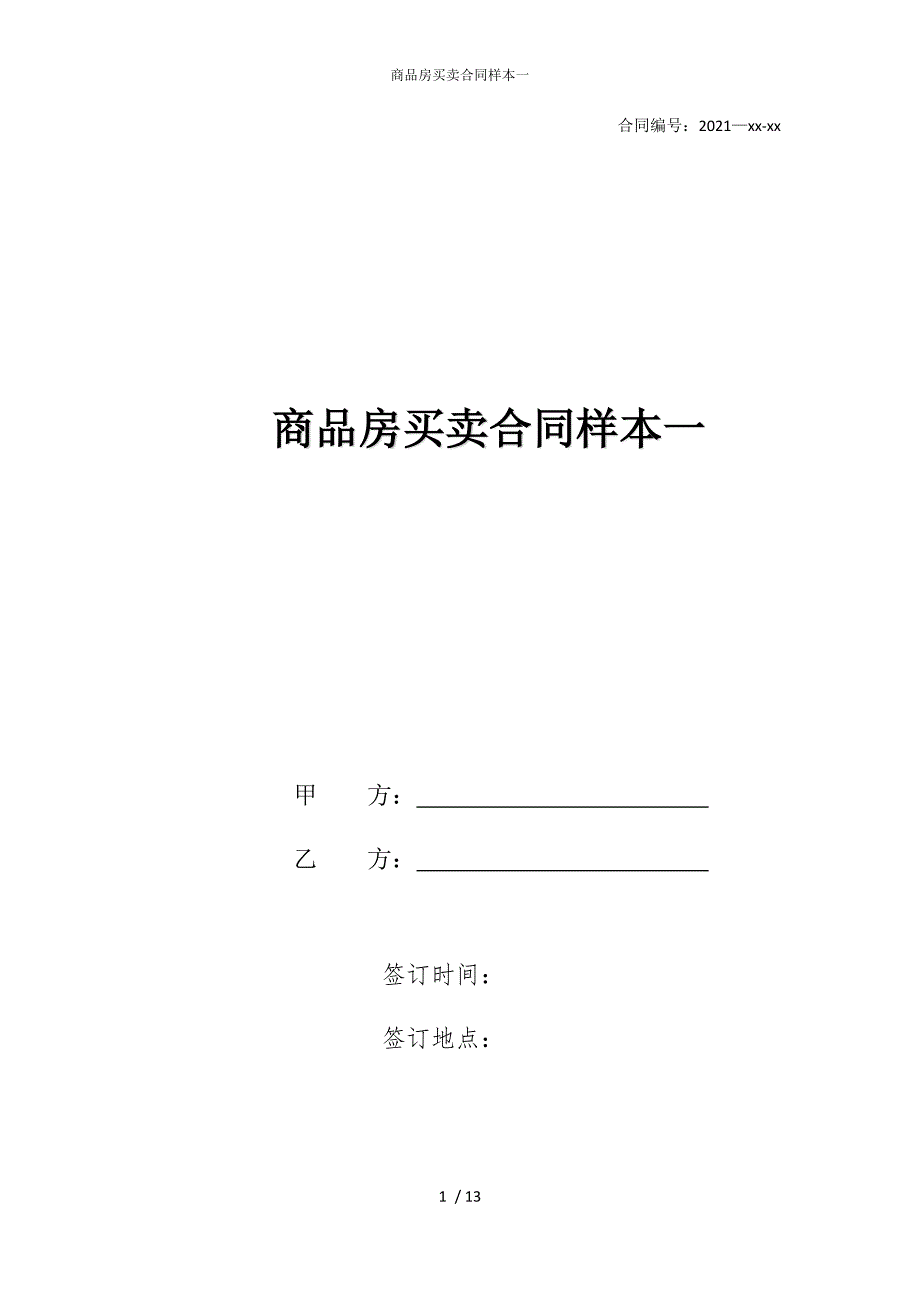 2022版商品房买卖合同样本一_第1页