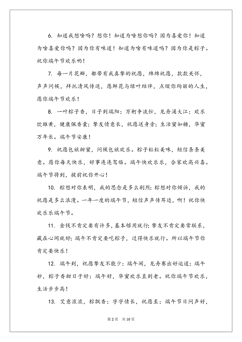 2022端午节祝福语40个字_第2页