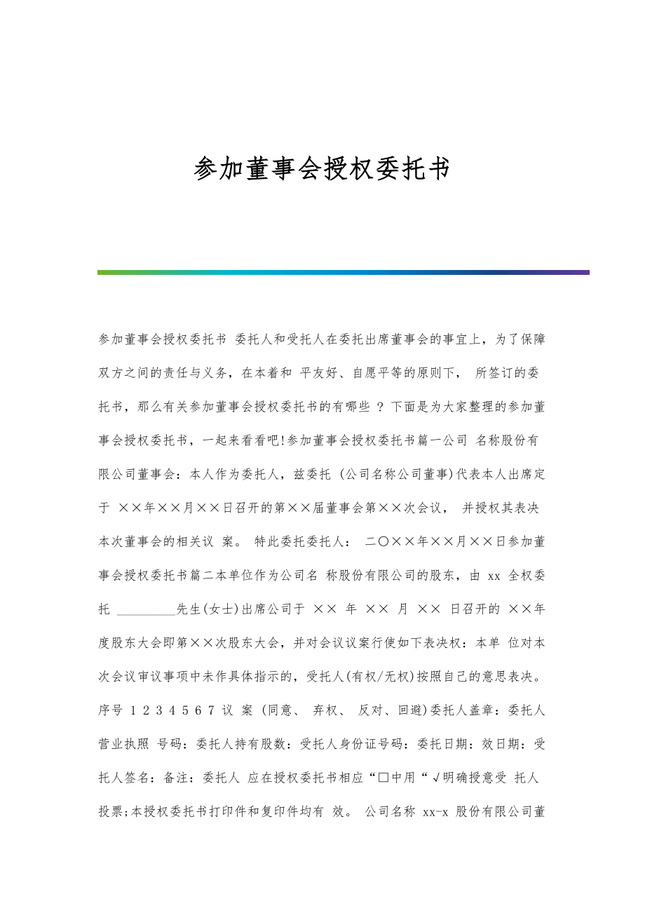 参加董事会授权委托书_第1页