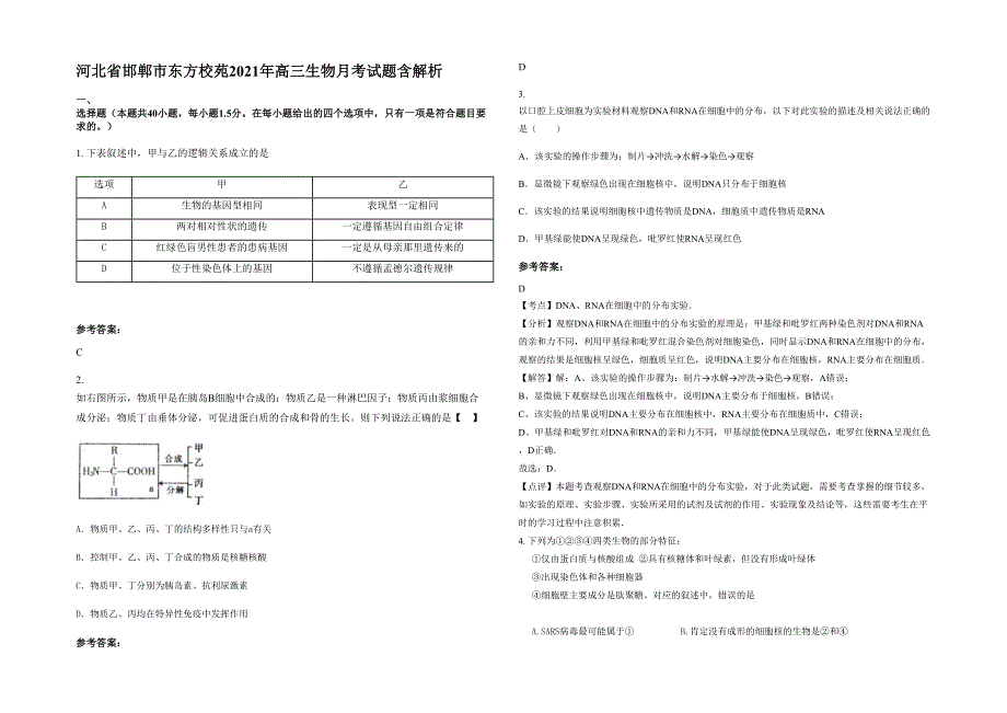 河北省邯郸市东方校苑2021年高三生物月考试题含解析_第1页