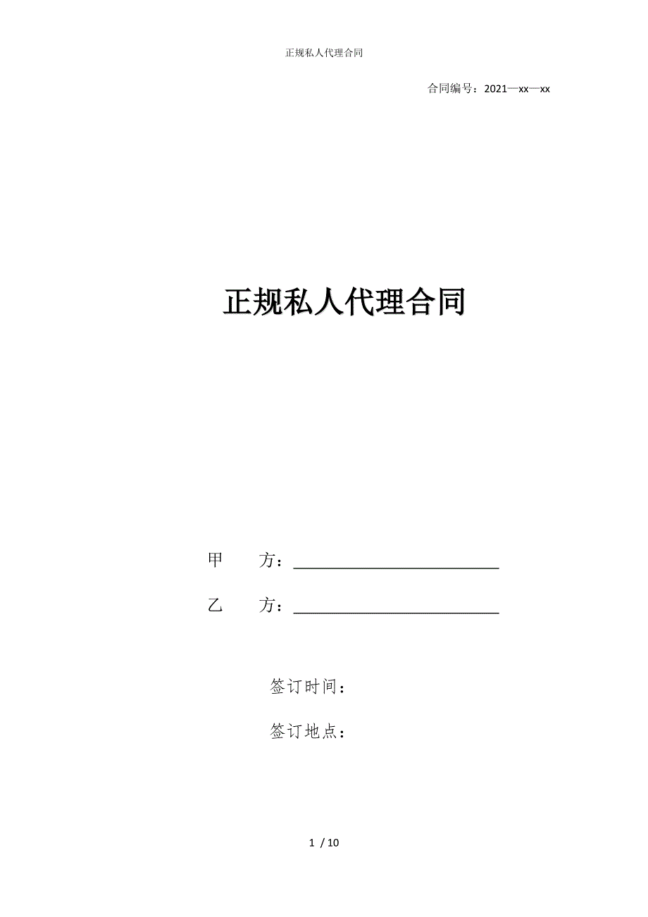 2022版正规私人代理合同_第1页