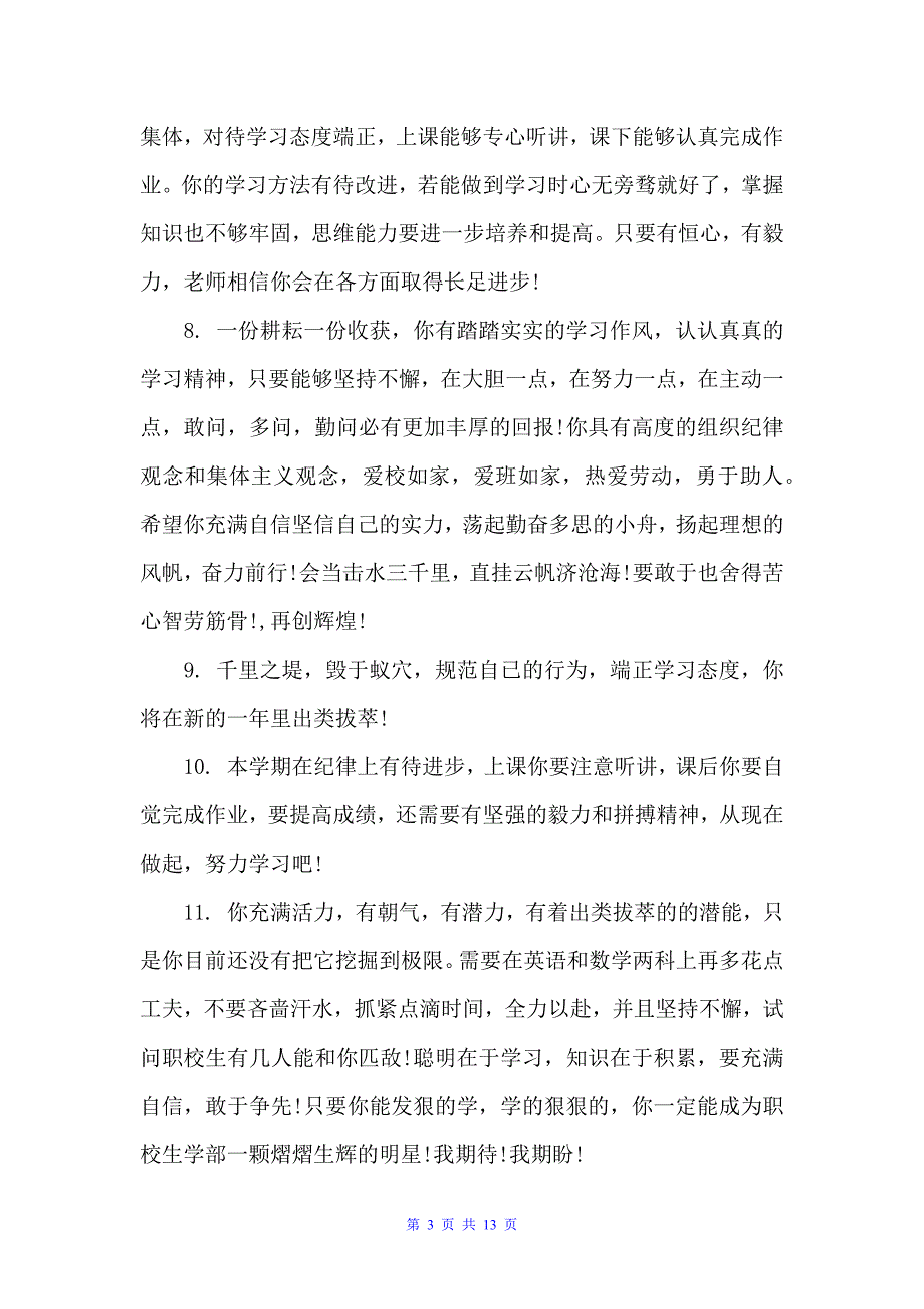 中职学生操行评语（班主任评语）_第3页