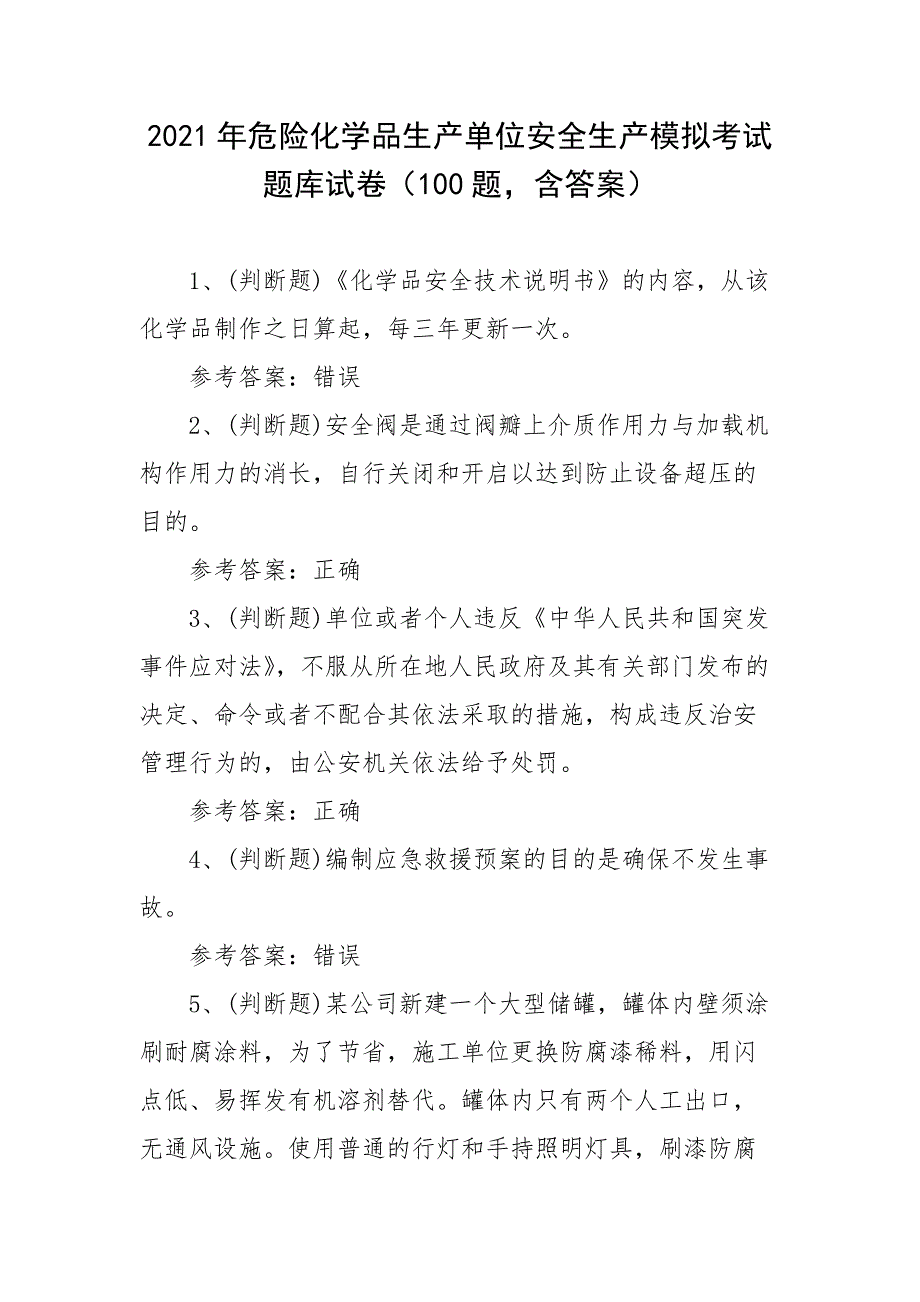 2021年危险化学品生产单位安全生产模拟考试题库试卷（100题含答案）_第1页