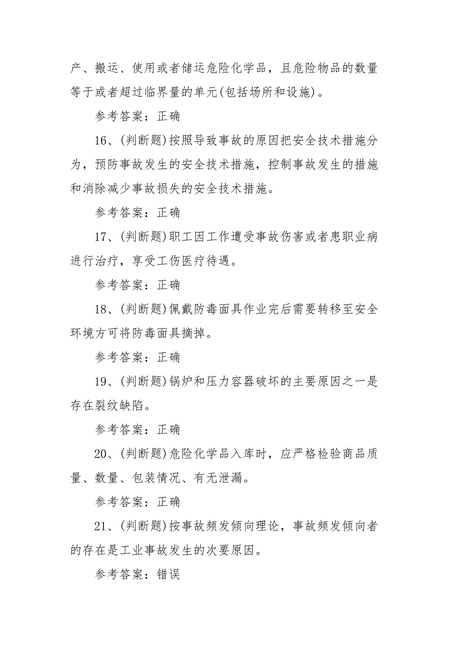 2021年危险化学品生产单位安全生产模拟考试题库试卷（100题含答案）_第4页