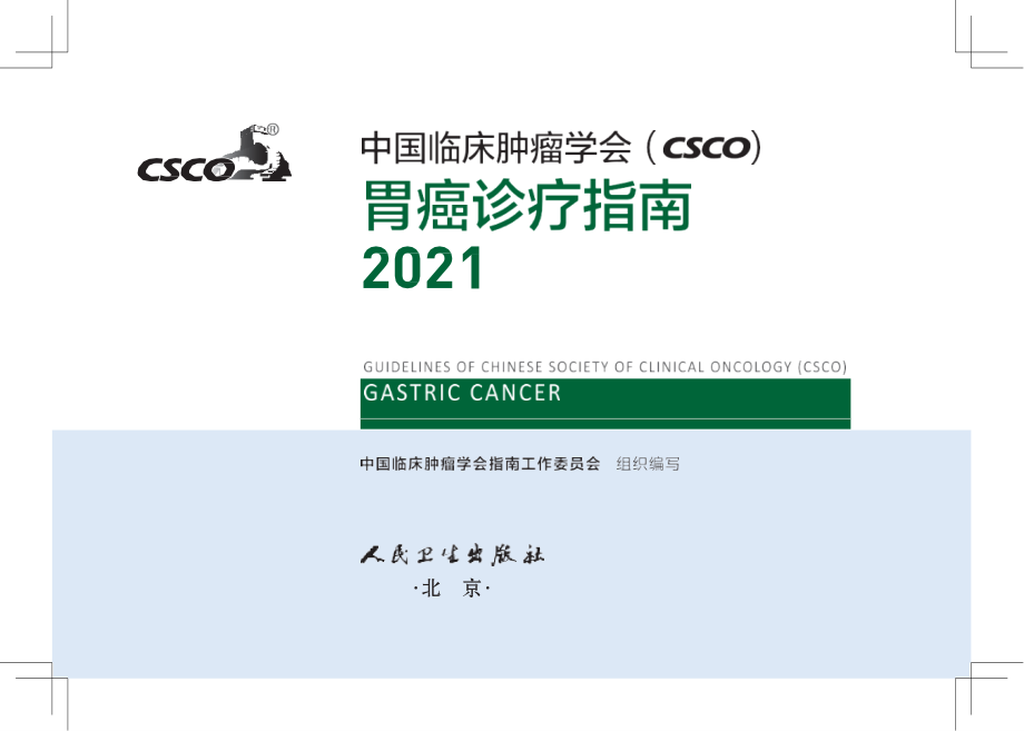2021CSCO胃癌诊疗指南(高清原版)_第1页
