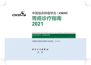2021CSCO胃癌诊疗指南(高清原版)
