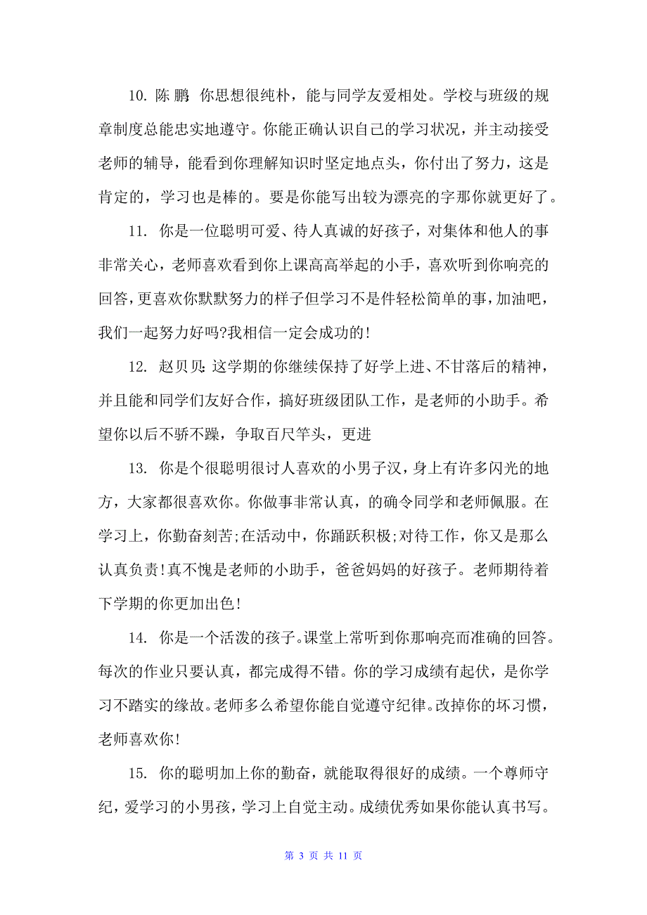 四年级学期末差生评语（班主任评语）_第3页