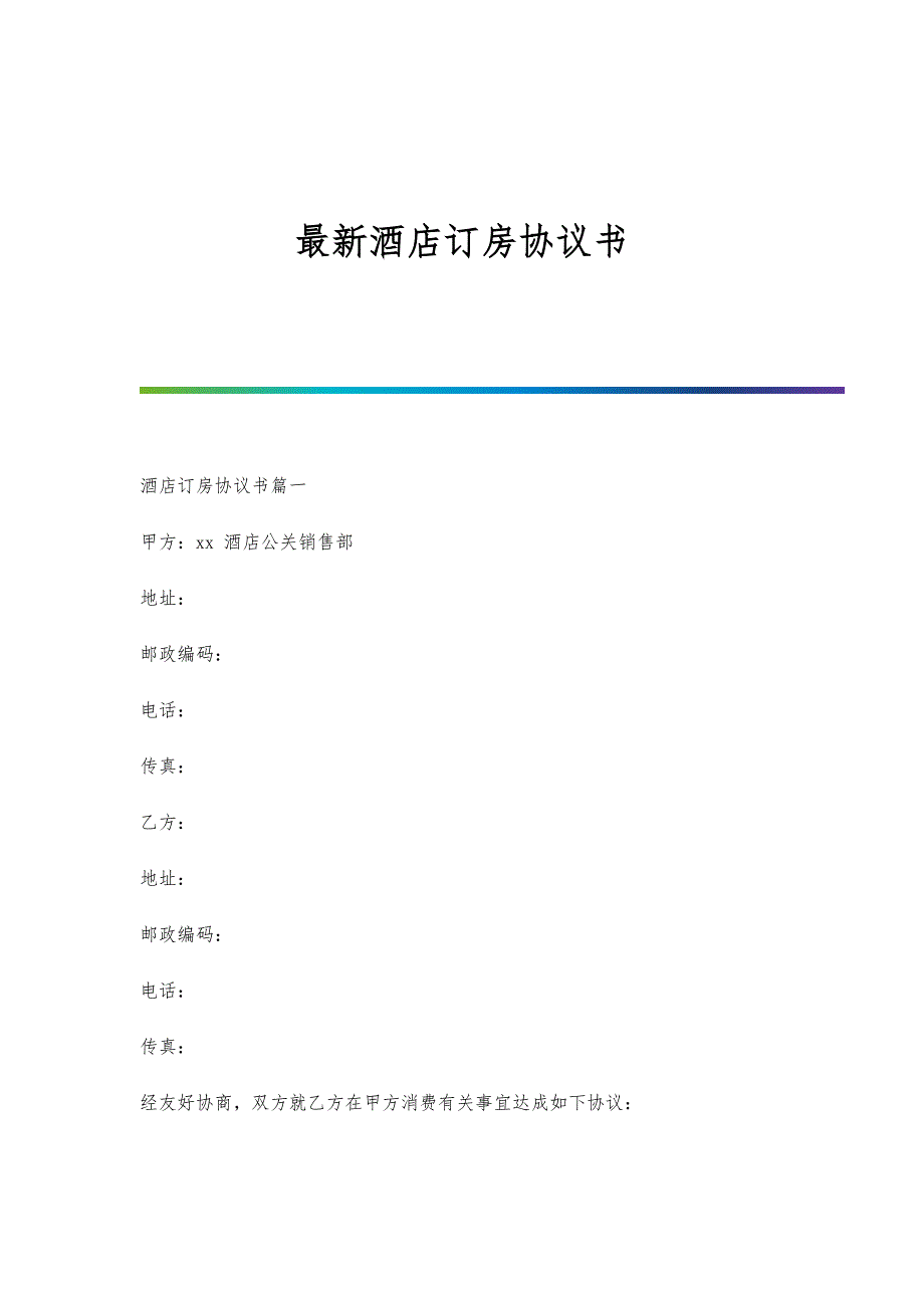 最新酒店订房协议书_第1页