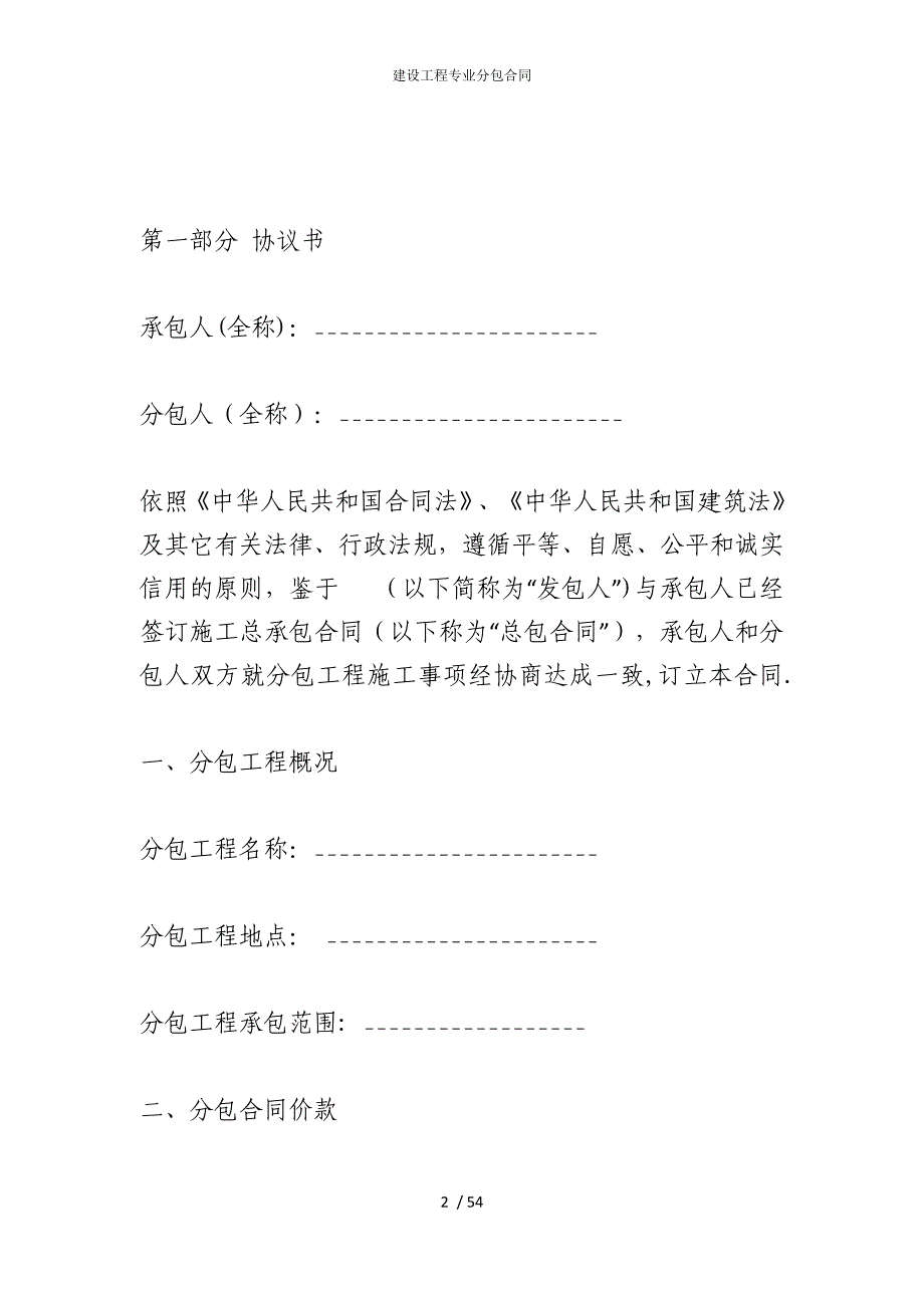 2022版建设工程专业分包合同_第2页