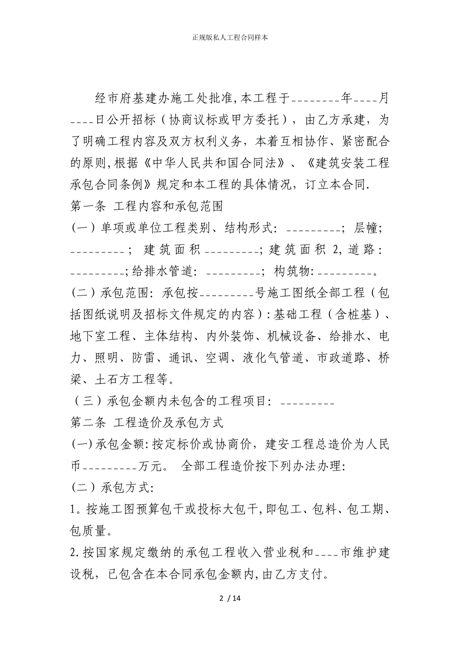 2022版正规私人工程合同样本_第2页