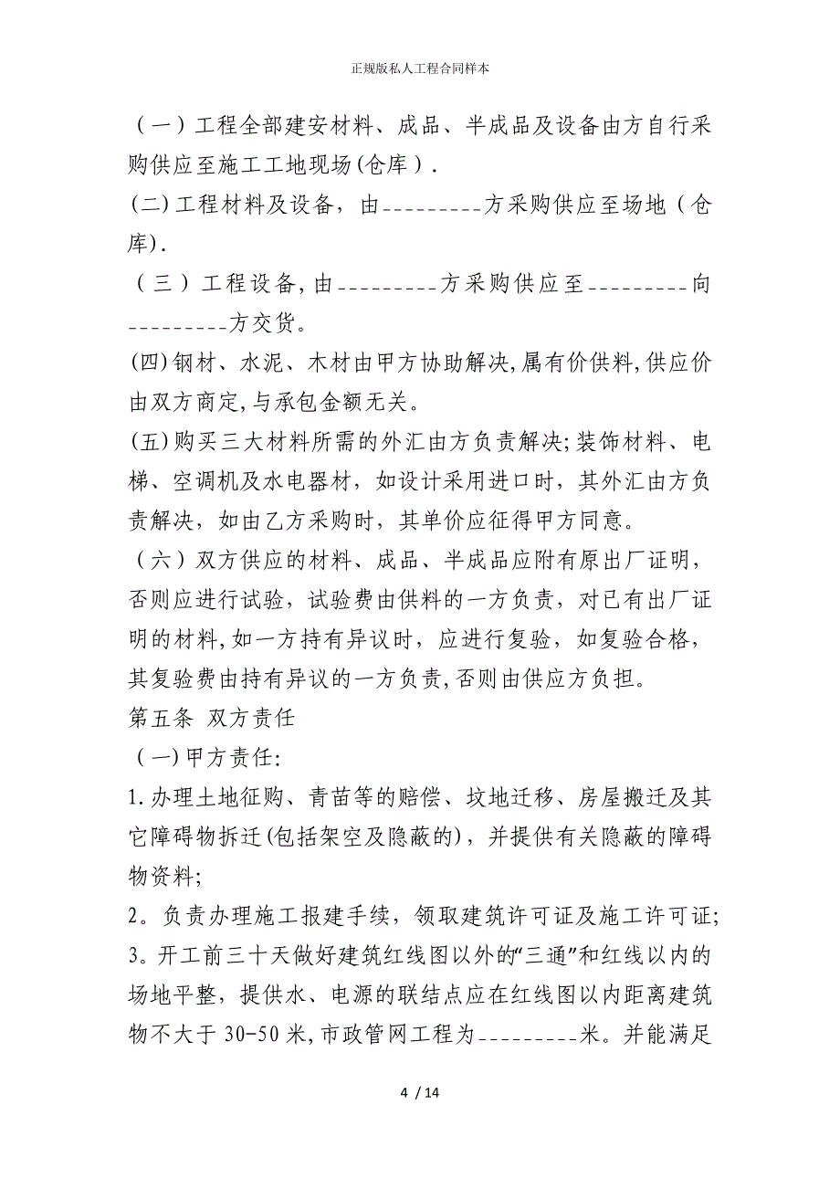 2022版正规私人工程合同样本_第4页