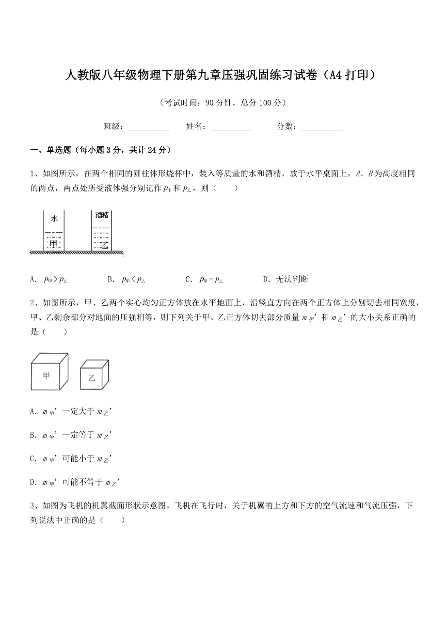 2018年人教版八年级物理下册第九章压强巩固练习试卷（A4打印）_第1页