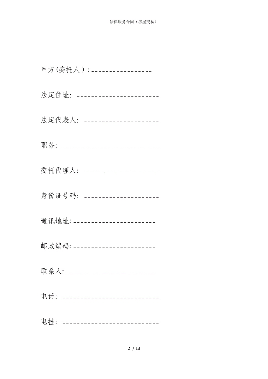 2022版法律服务合同（房屋交易）_第2页