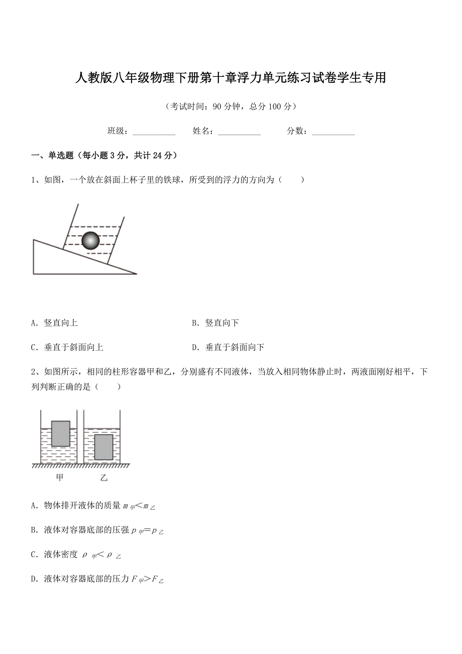 2018年度人教版八年级物理下册第十章浮力单元练习试卷学生专用_第1页