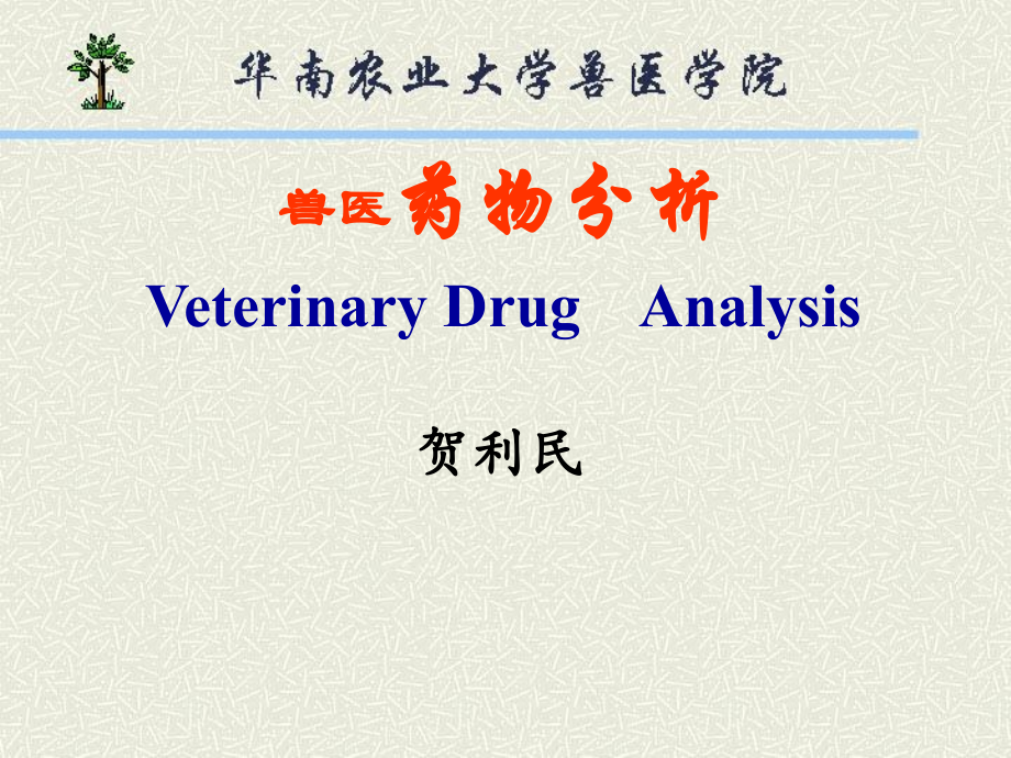 X农业大学兽医药物分析(ppt113)(1)_第1页