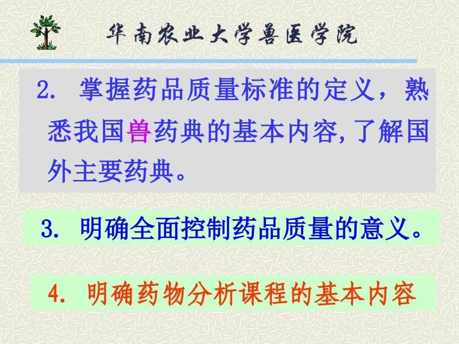 X农业大学兽医药物分析(ppt113)(1)_第5页