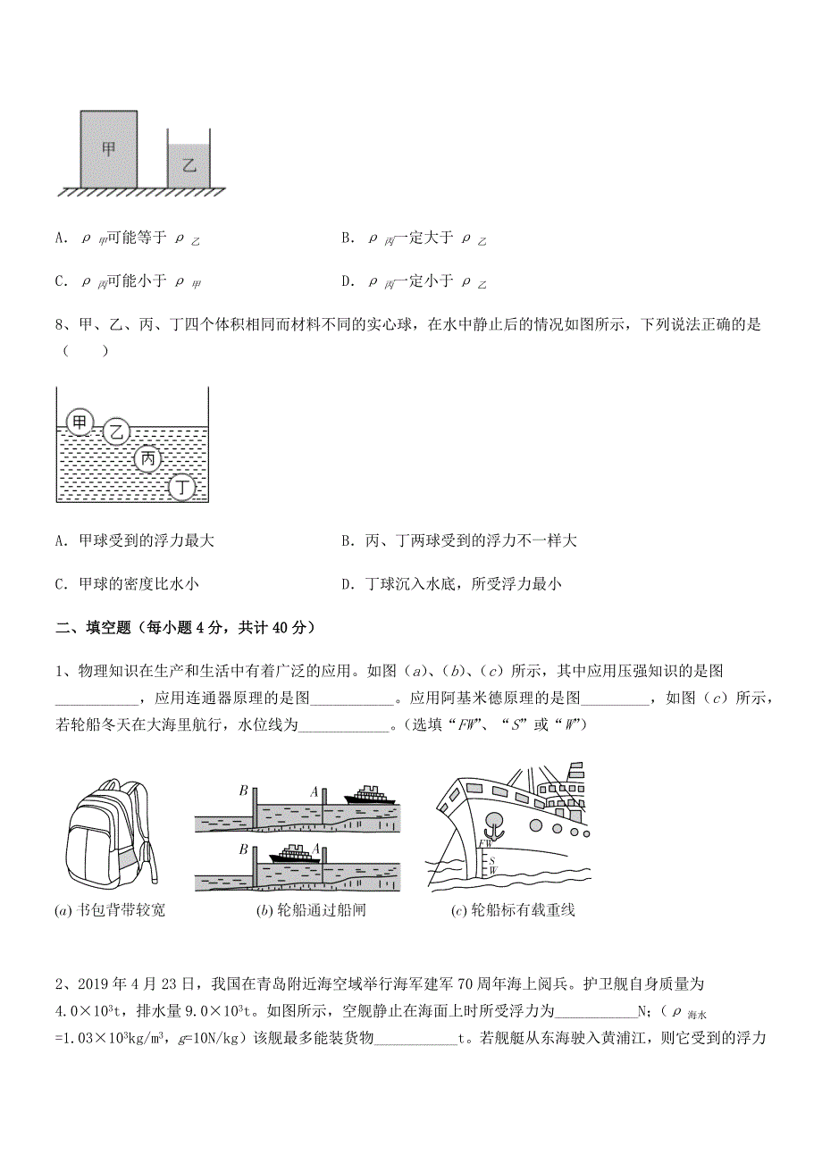 2019-2020学年人教版八年级物理下册第十章浮力同步训练试卷新版_第3页