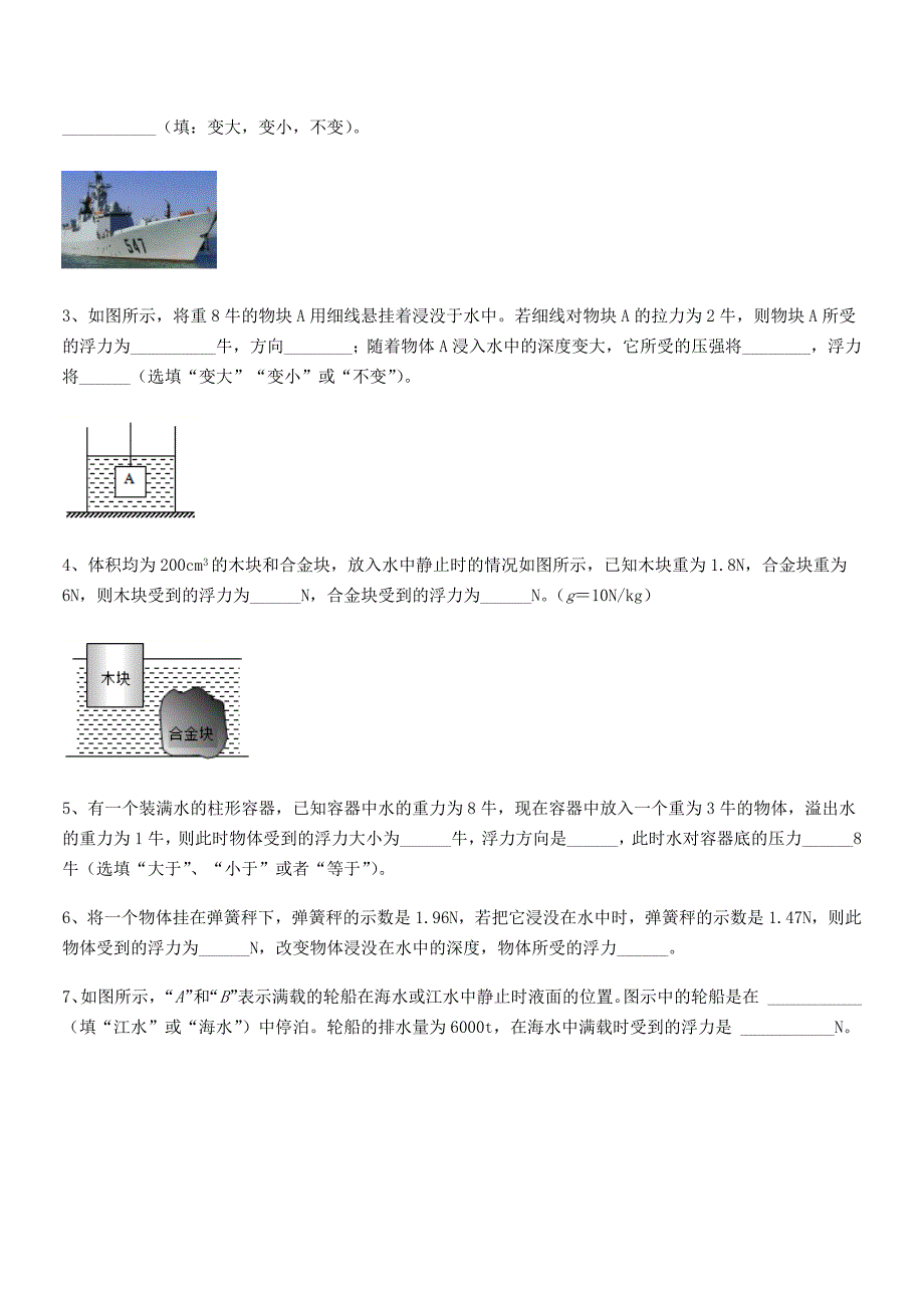 2019-2020学年人教版八年级物理下册第十章浮力同步训练试卷新版_第4页