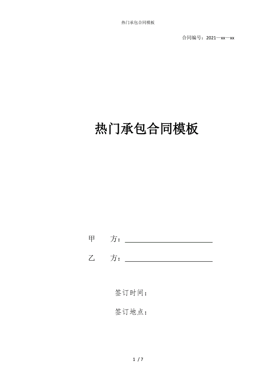 2022版热门承包合同模板_第1页