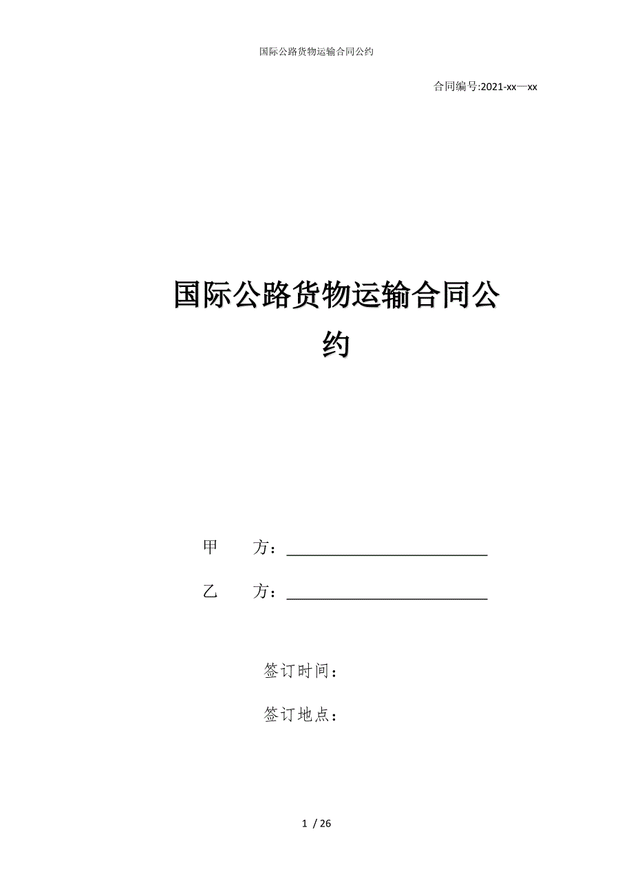 2022版国际公路货物运输合同公约_第1页