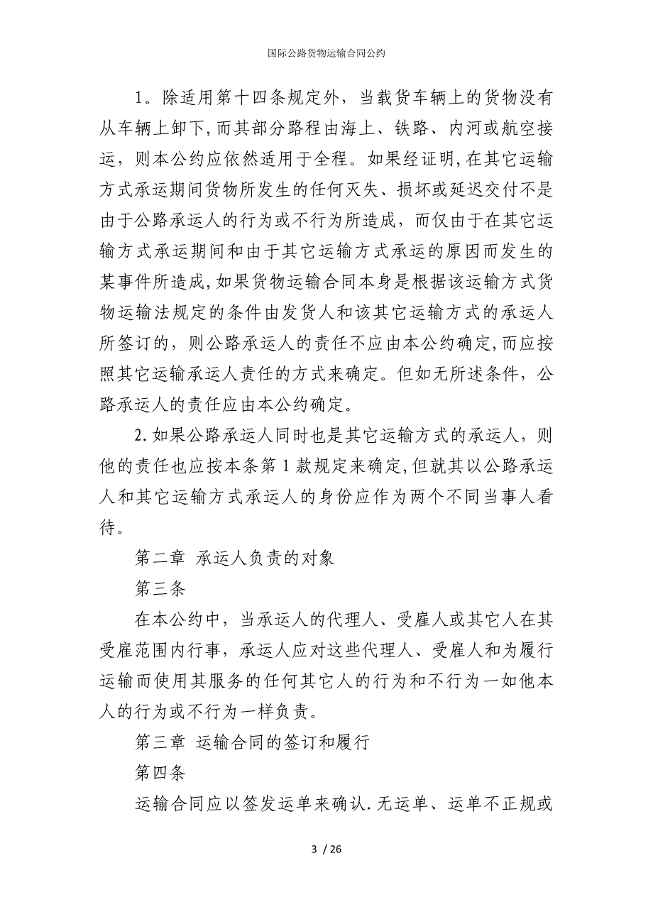 2022版国际公路货物运输合同公约_第3页