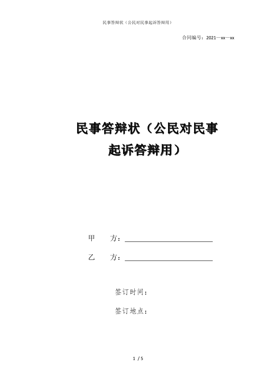 2022版民事答辩状（公民对民事起诉答辩用）_第1页