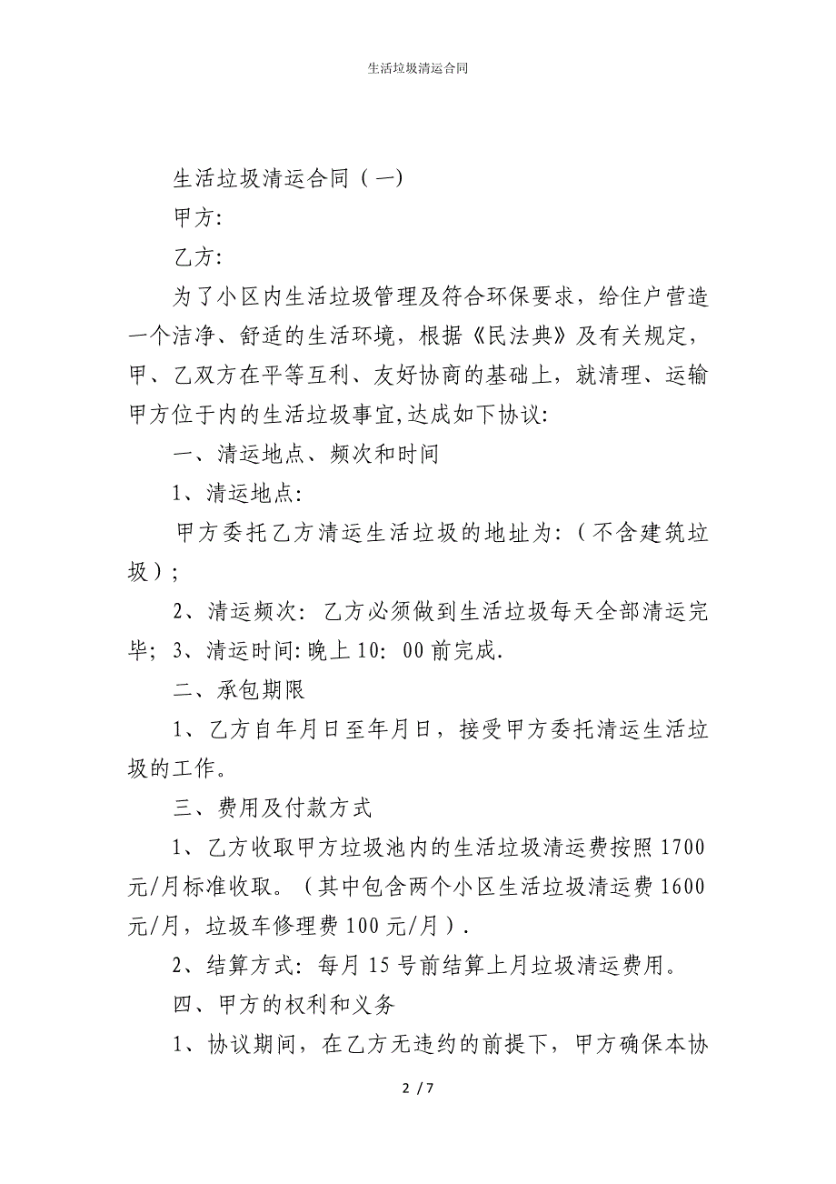 2022版生活垃圾清运合同_第2页