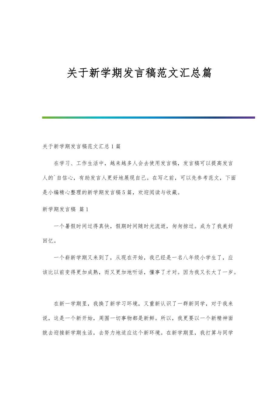 关于新学期发言稿范文汇总篇_第1页