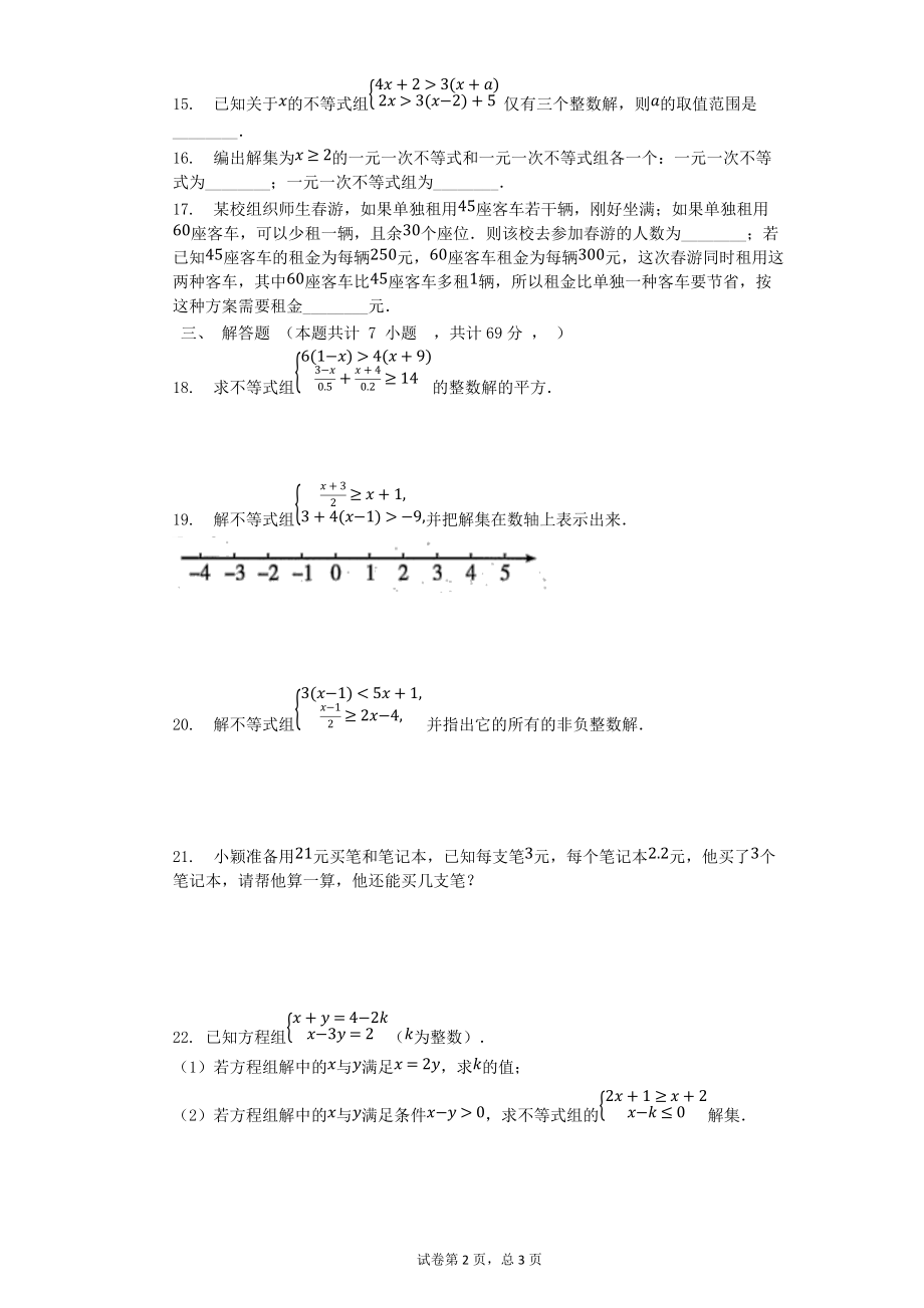 2021-2022学年华东师大版七年级数学下册第八章一元一次不等式单元测试卷（word版无答案）_第2页