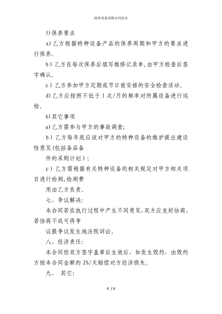 2022版特种设备采购合同范本_第4页