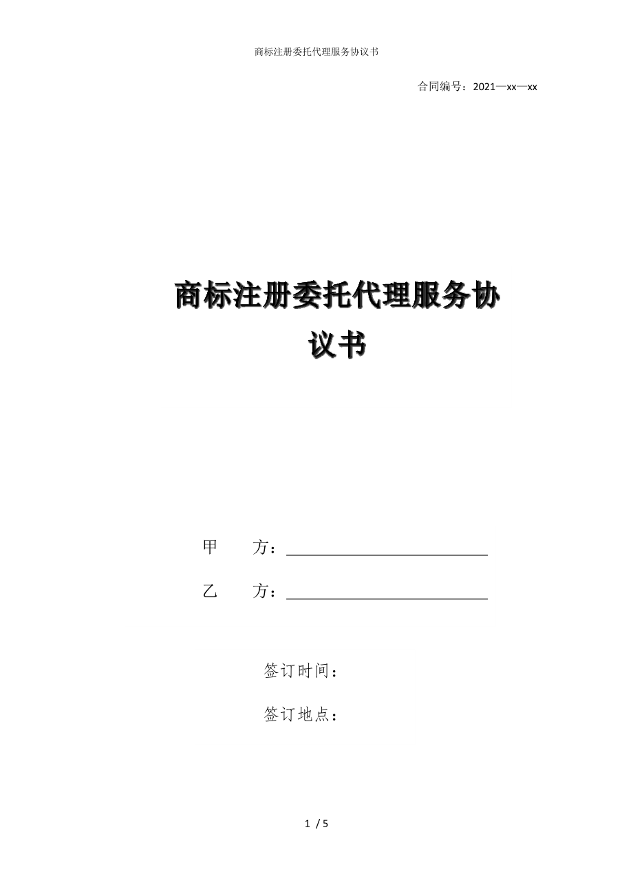 2022版商标注册委托代理服务协议书_第1页