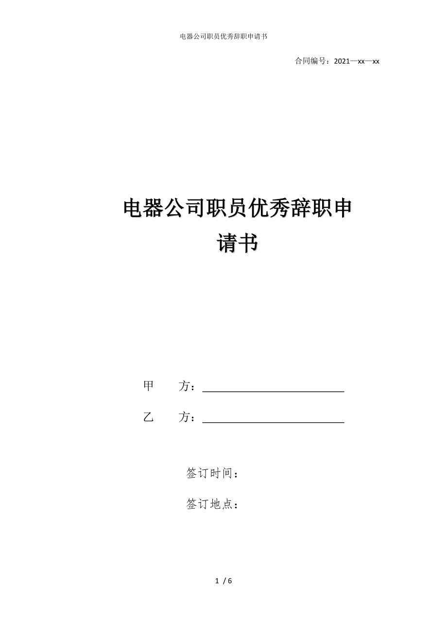 2022版电器公司职员优秀辞职申请书_第1页