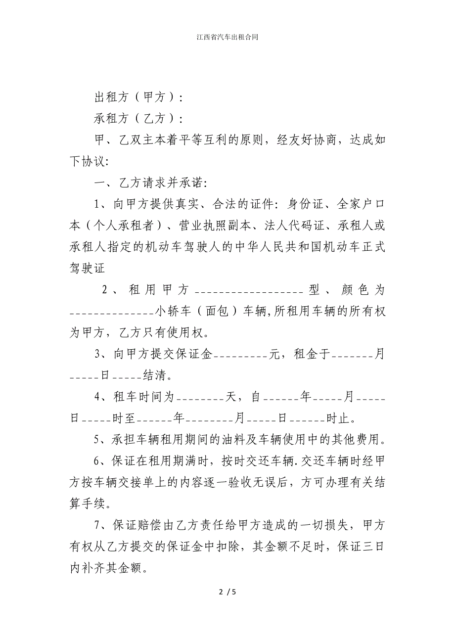 2022版江西省汽车出租合同_第2页