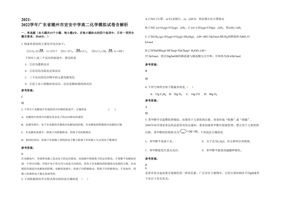 2021-2022学年广东省潮州市宏安中学高二化学模拟试卷含解析_第1页