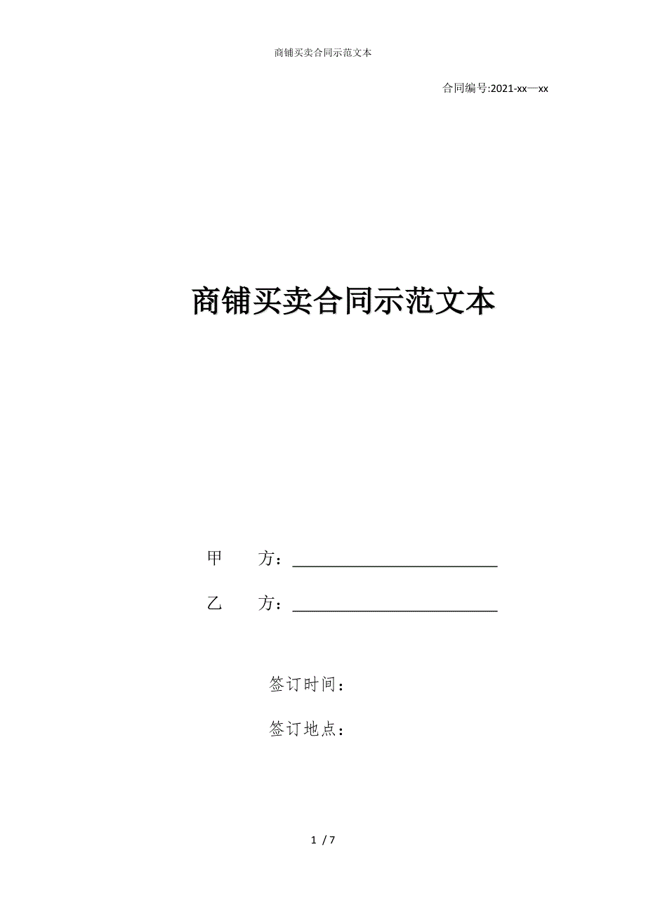 2022版商铺买卖合同示范文本_第1页