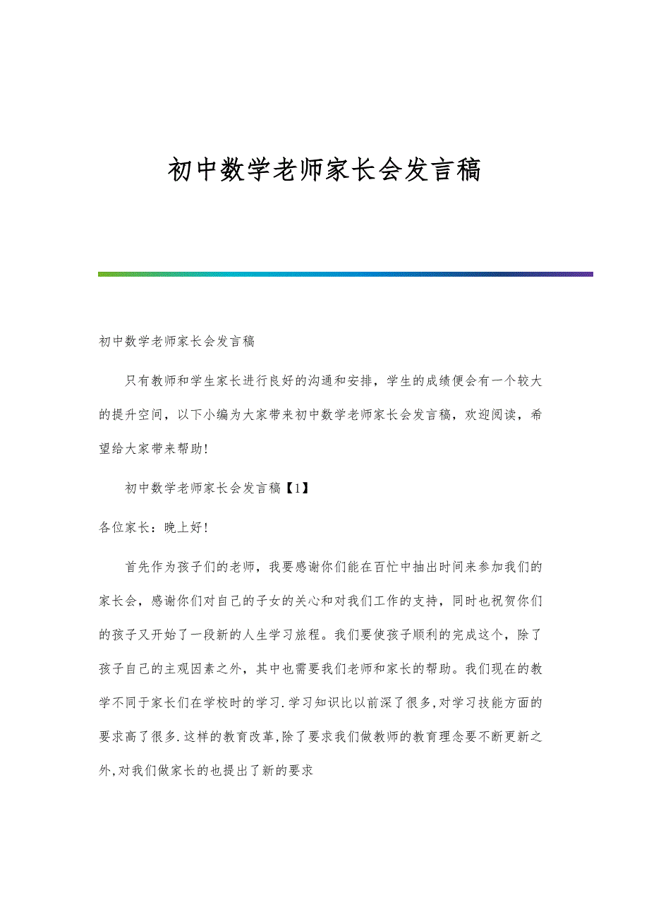 初中数学老师家长会发言稿-第一篇_第1页