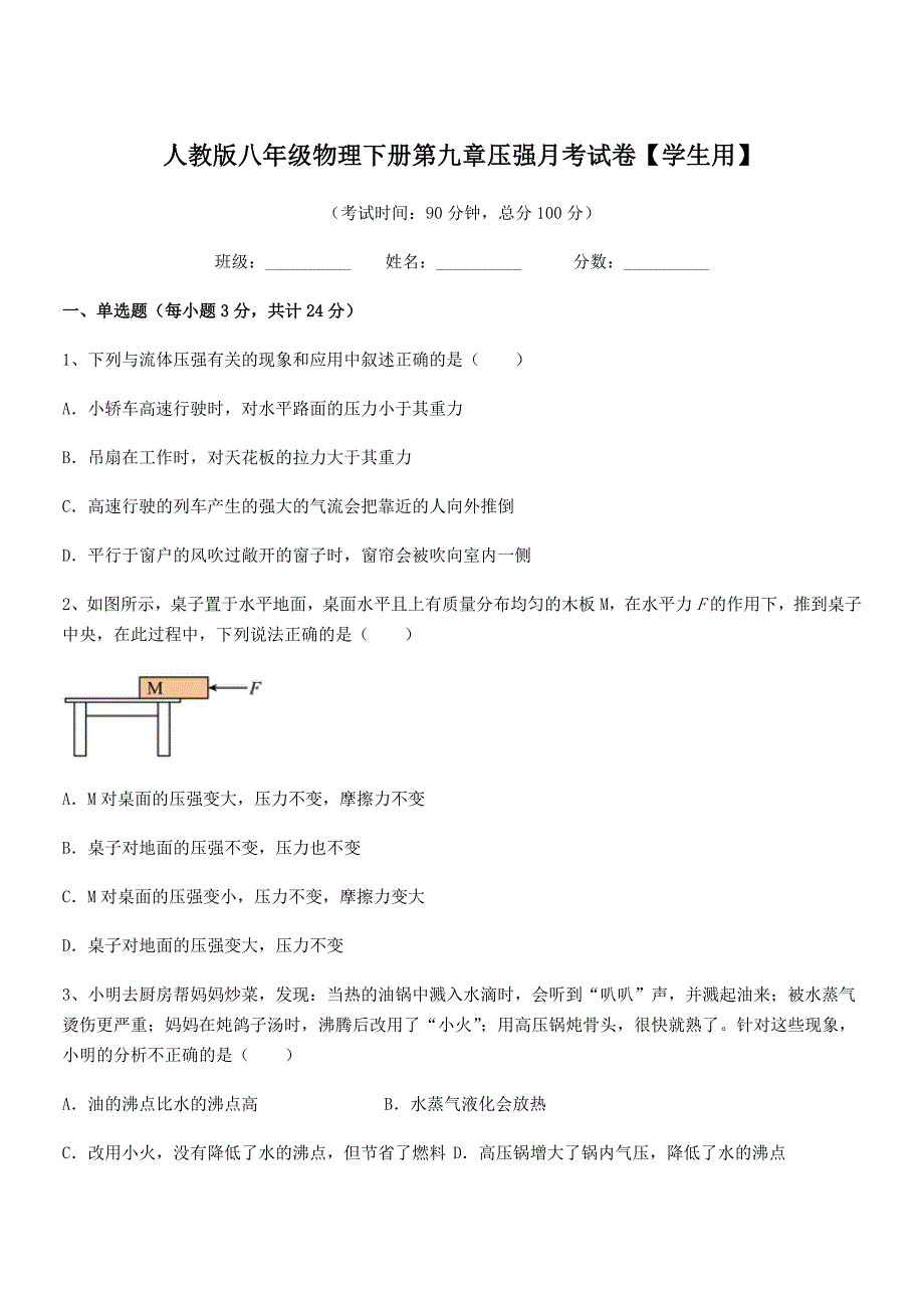 2019年人教版八年级物理下册第九章压强月考试卷【学生用】_第1页