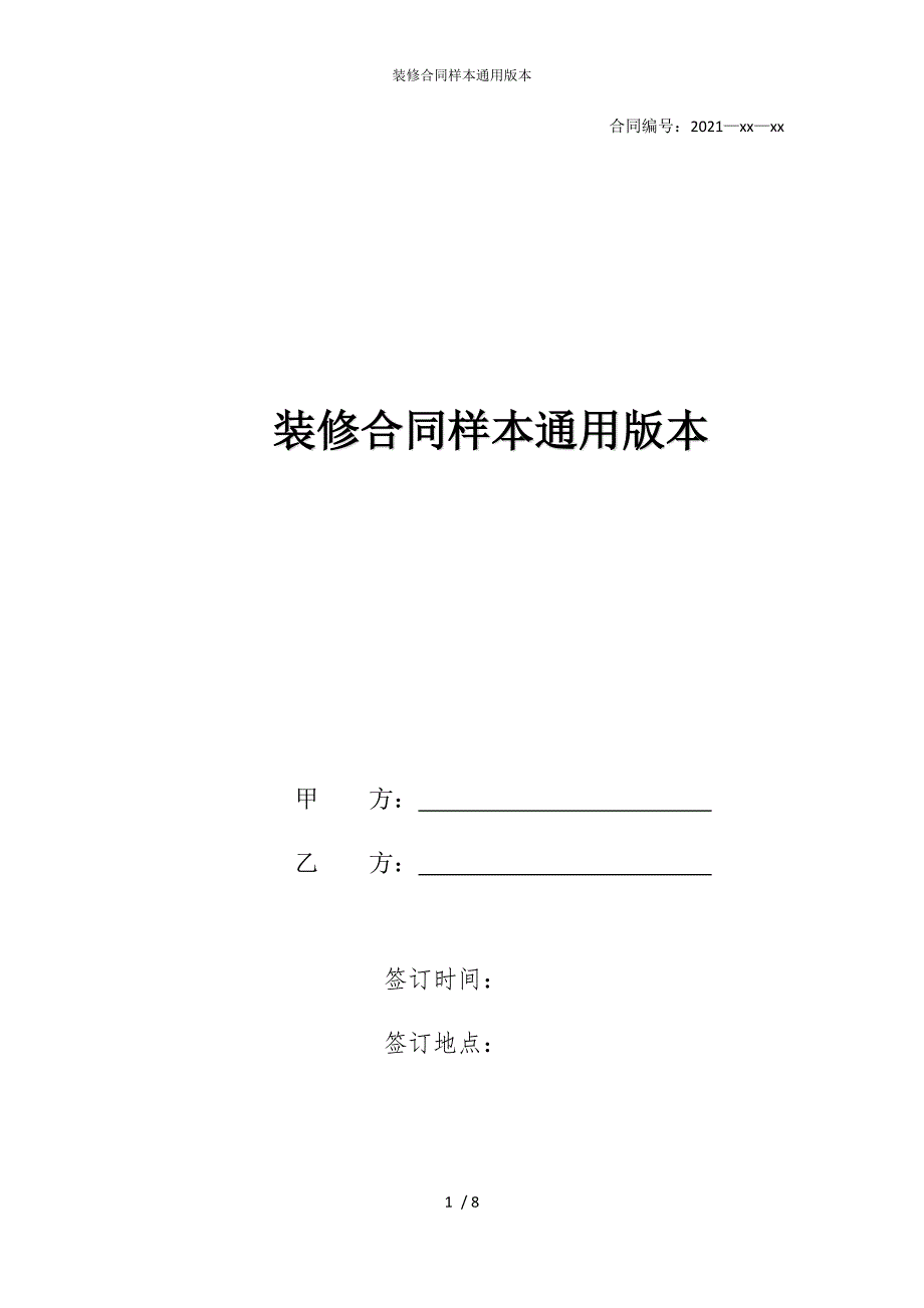 2022版装修合同样本通用本_第1页