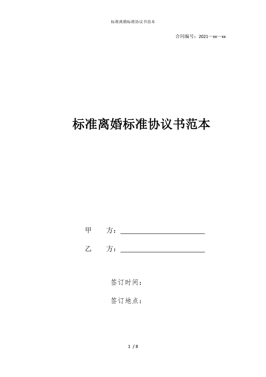 2022版标准离婚标准协议书范本_第1页