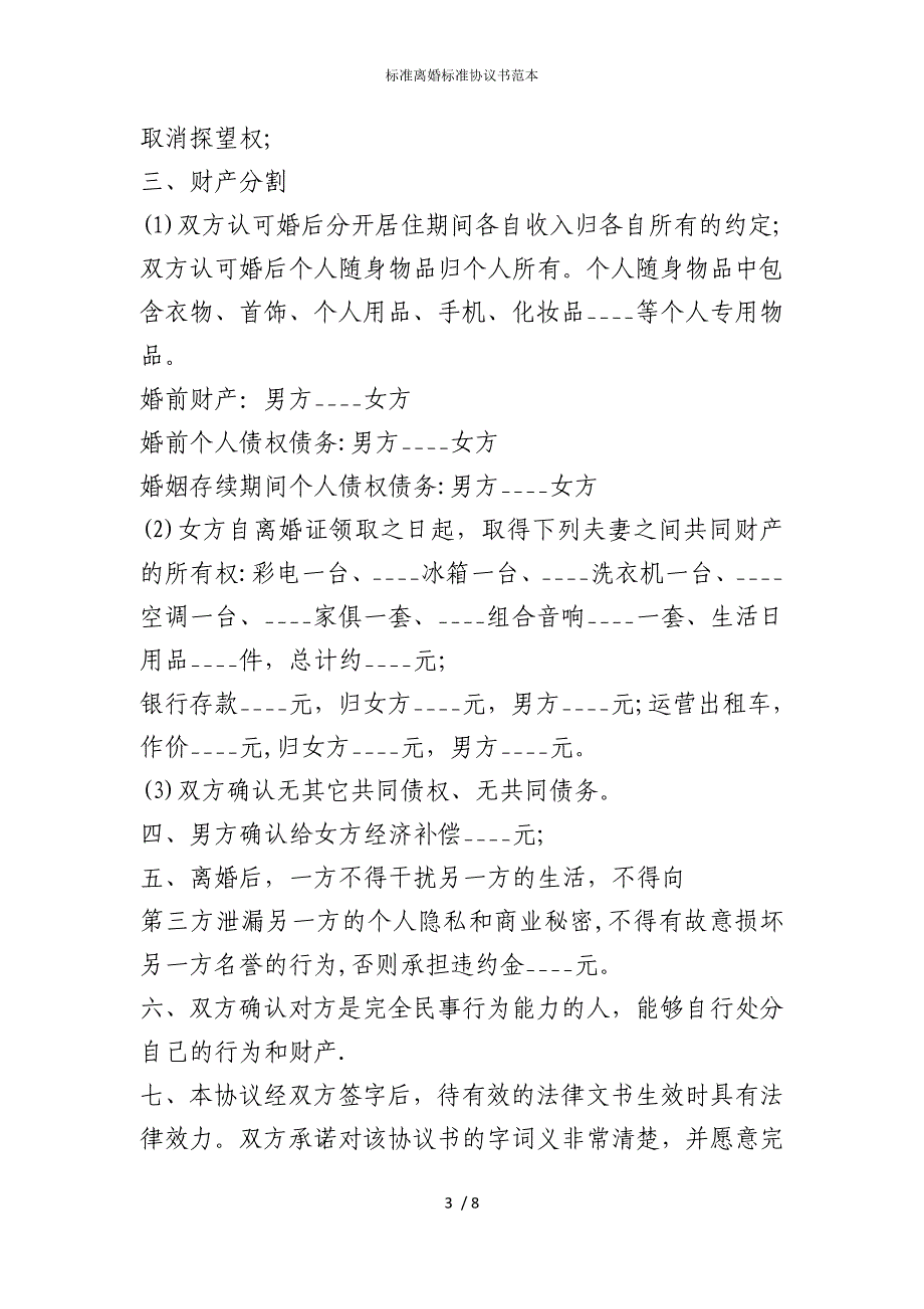 2022版标准离婚标准协议书范本_第3页