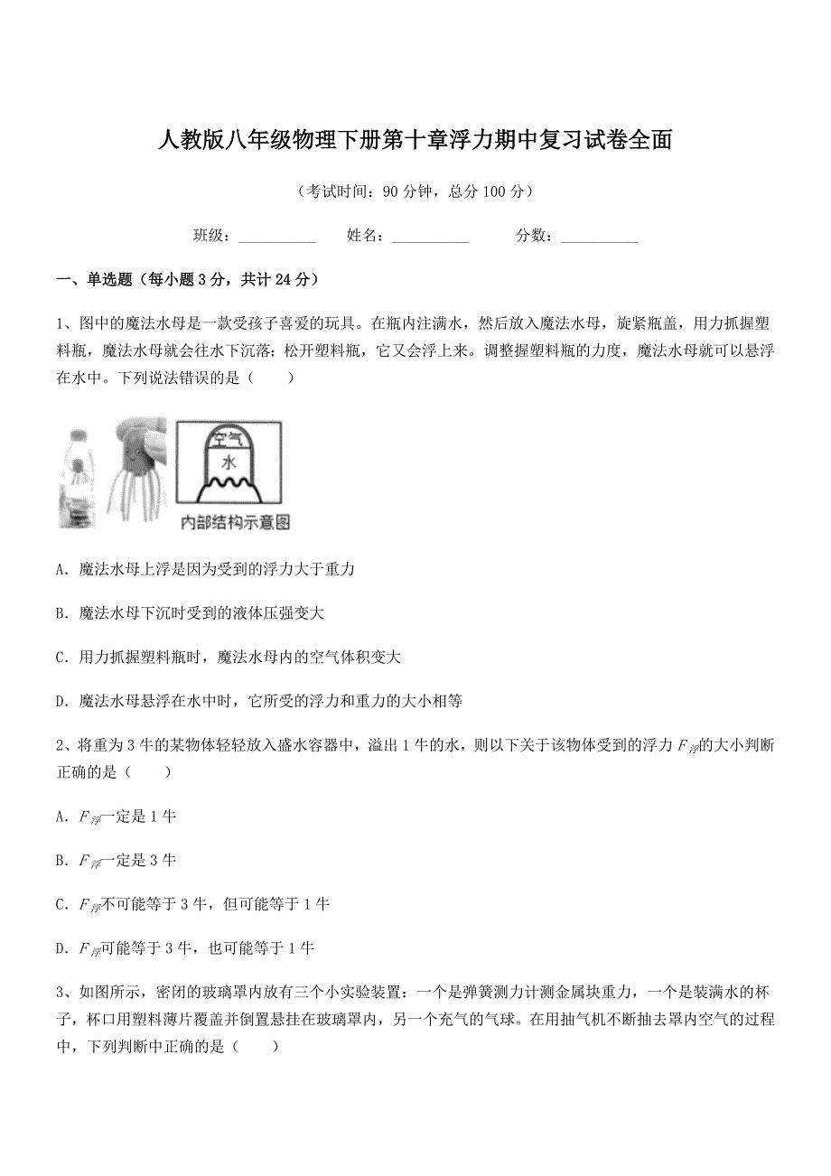 2018-2019年人教版八年级物理下册第十章浮力期中复习试卷全面_第1页