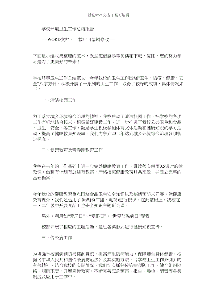 2022年学校环境卫生工作总结报告_第1页