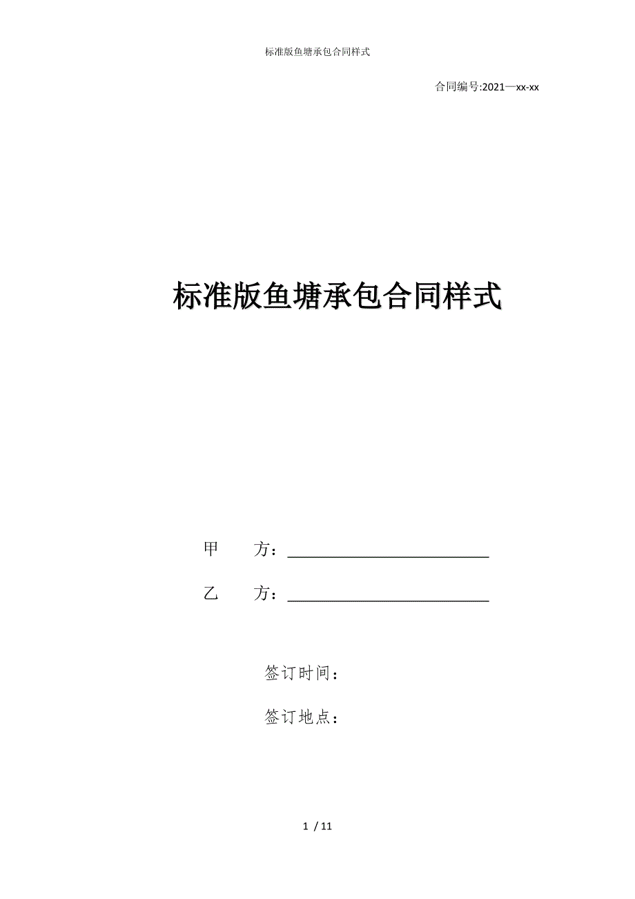 2022版标准鱼塘承包合同样式_第1页