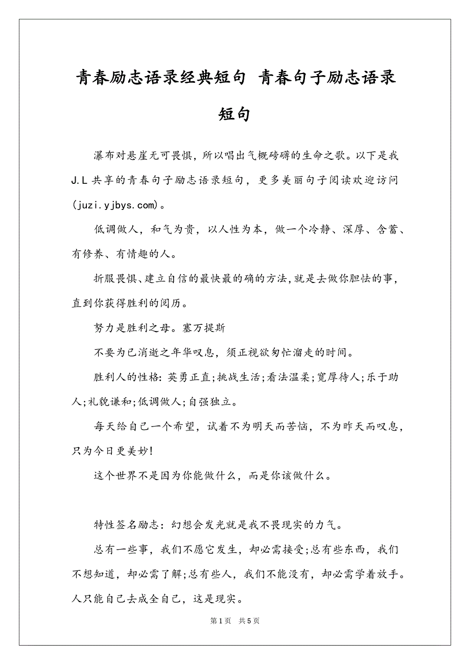 青春励志语录经典短句 青春句子励志语录短句_第1页