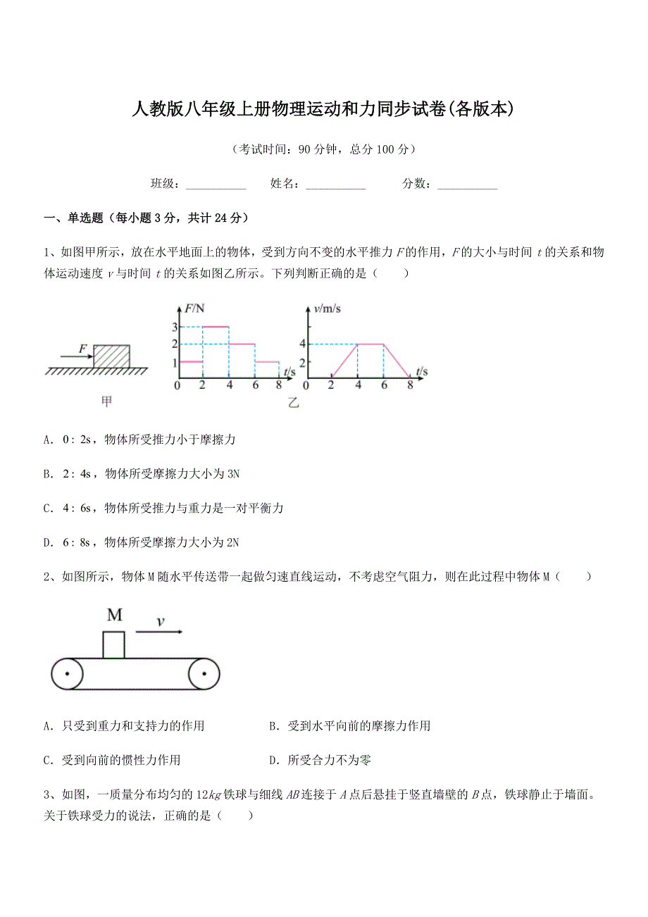 2020-2021年人教版八年级上册物理运动和力同步试卷(各版本)_第1页