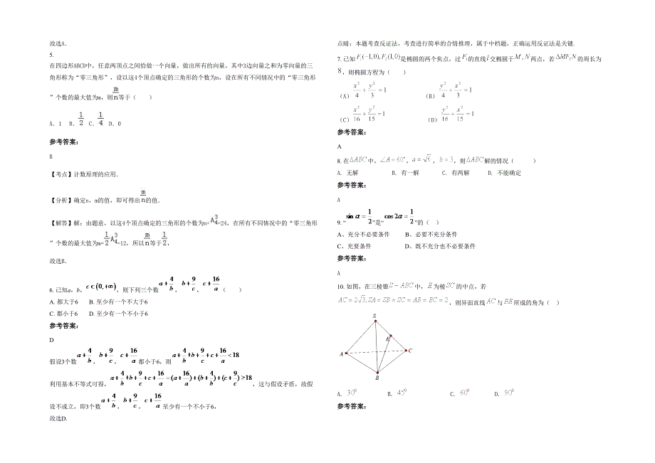 广西壮族自治区梧州市第十二中学高二数学文测试题含解析_第2页