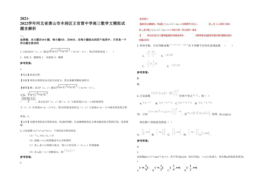 2021-2022学年河北省唐山市丰润区王官营中学高三数学文模拟试题含解析_第1页