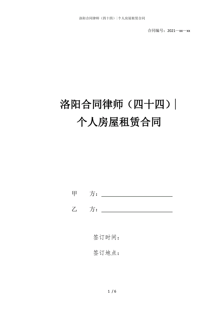 2022版洛阳合同律师（四十四）-个人房屋租赁合同_第1页